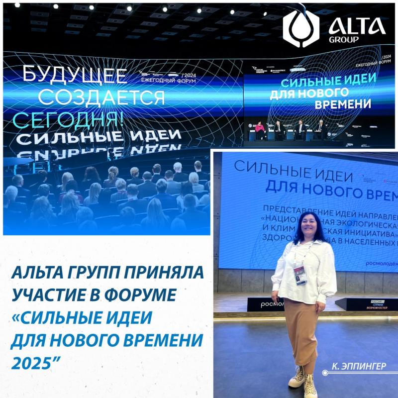 Alta Group приняла участие в форуме «Сильные идеи для нового времени – 2025»