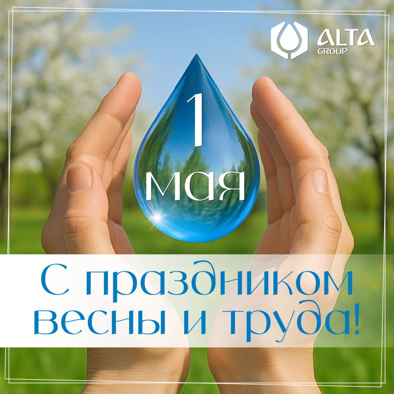 С Днём Весны и Труда!