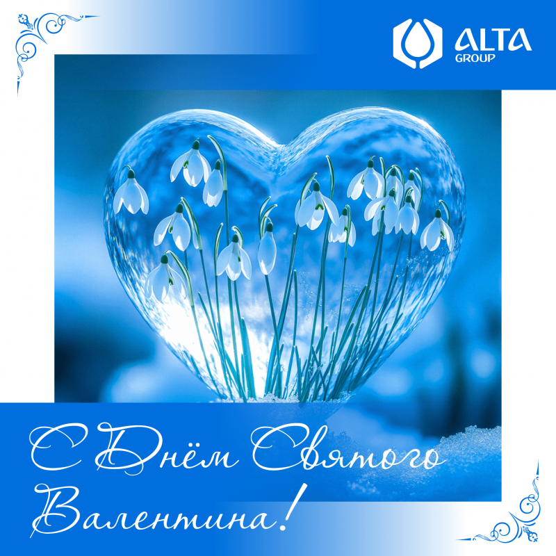 С Днём святого Валентина!